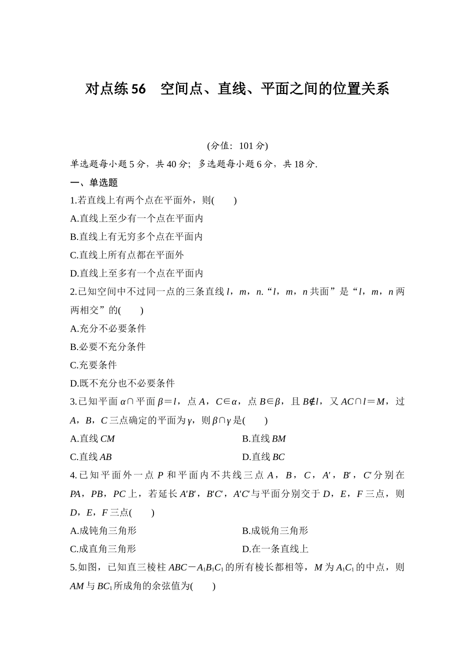 2026版创新设计高考总复习数学（人教B版）-对点练56 空间点、直线、平面之间的位置关系.docx_第1页