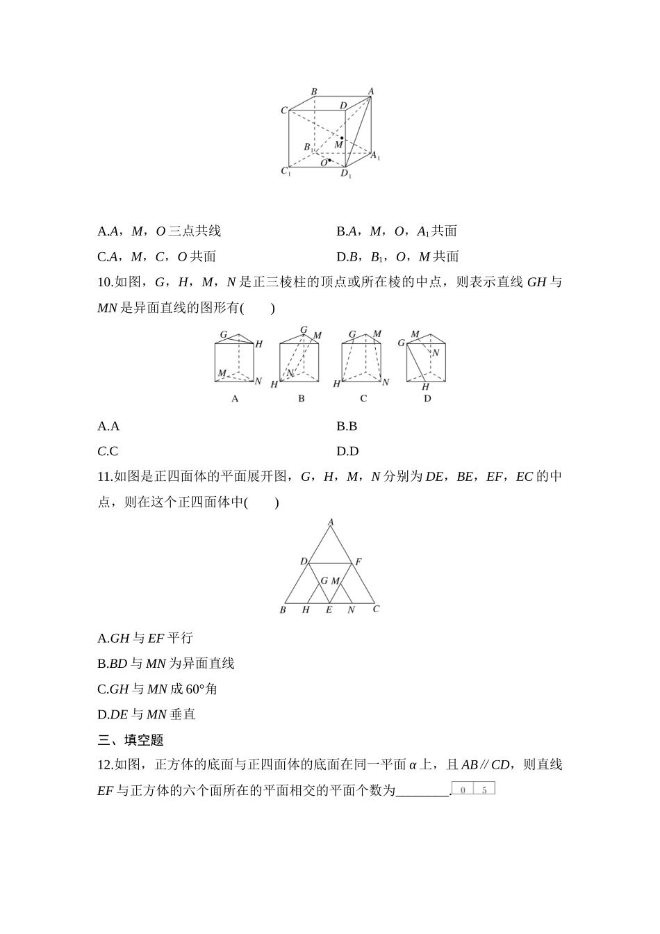 2026版创新设计高考总复习数学（人教B版）-对点练56 空间点、直线、平面之间的位置关系.docx_第3页