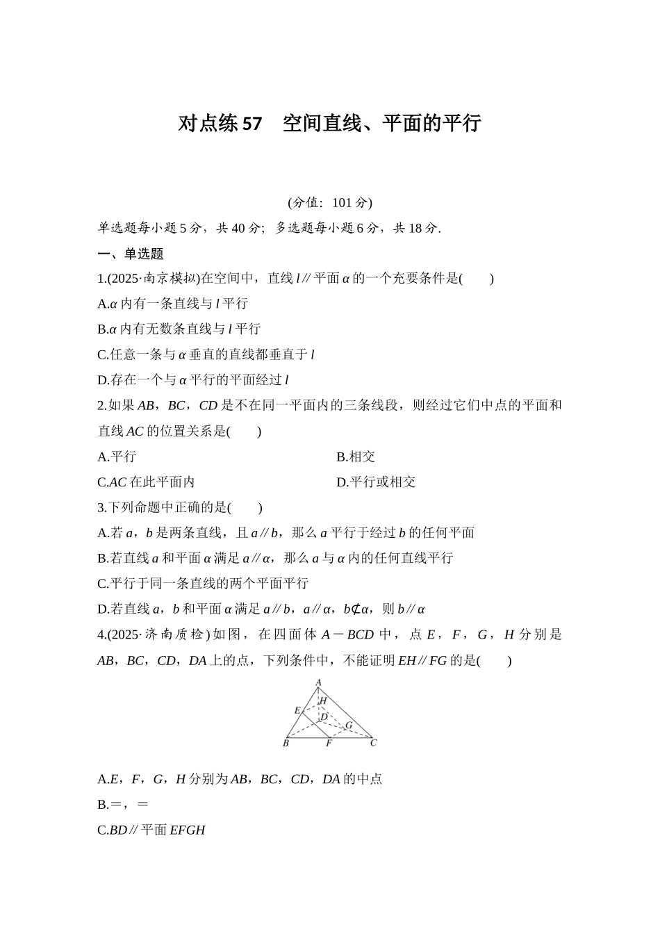 2026版创新设计高考总复习数学（人教B版）-对点练57 空间直线、平面的平行.docx_第1页