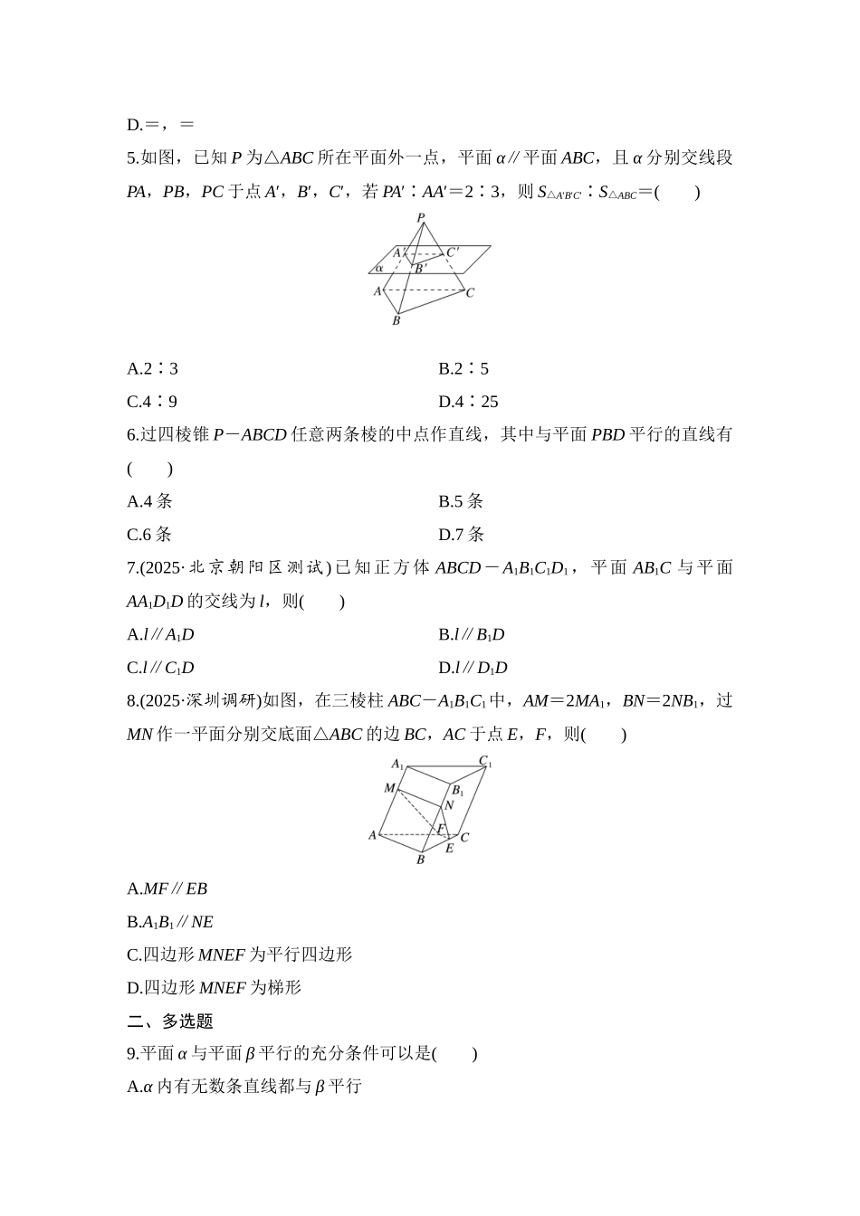 2026版创新设计高考总复习数学（人教B版）-对点练57 空间直线、平面的平行.docx_第2页