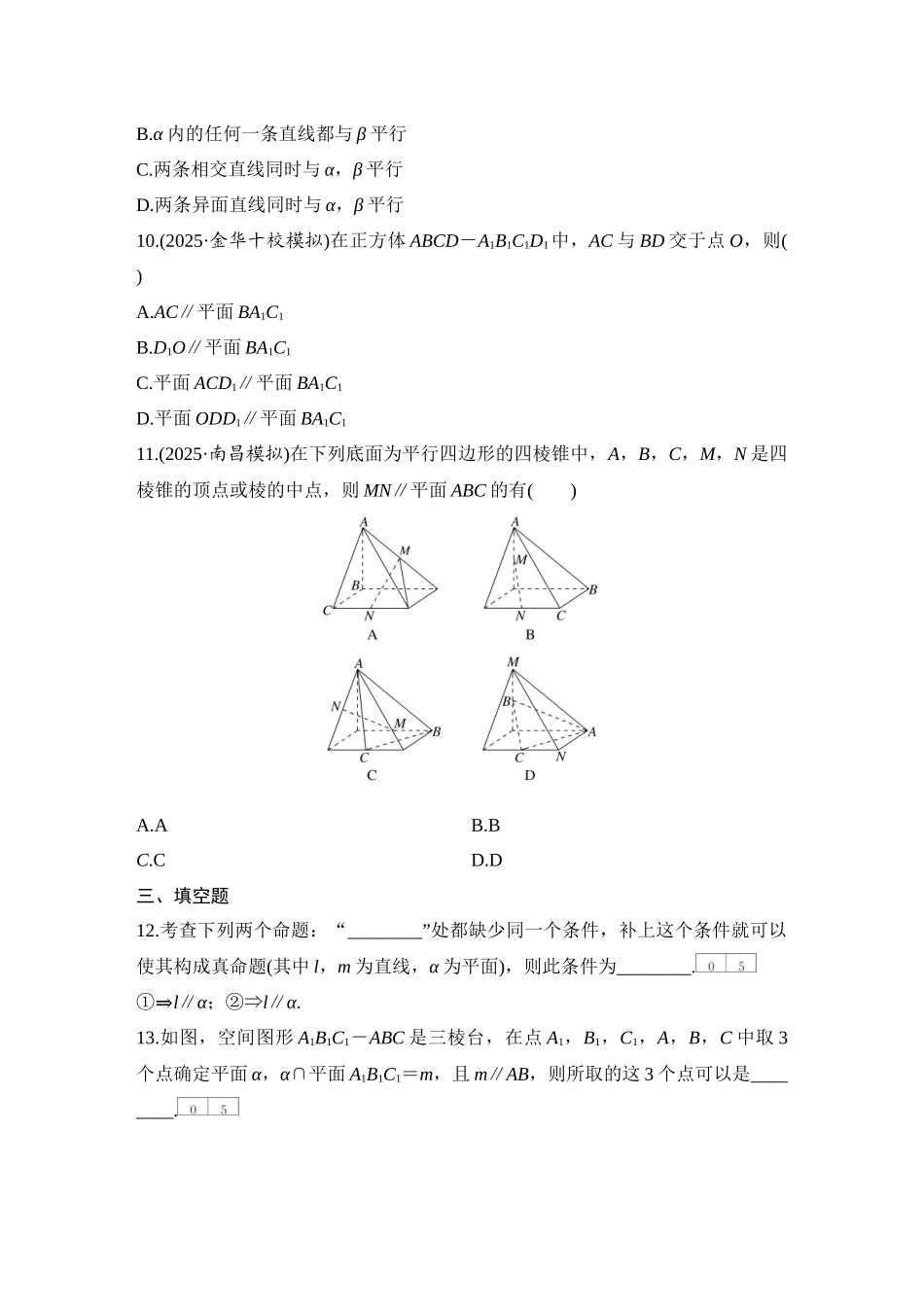2026版创新设计高考总复习数学（人教B版）-对点练57 空间直线、平面的平行.docx_第3页