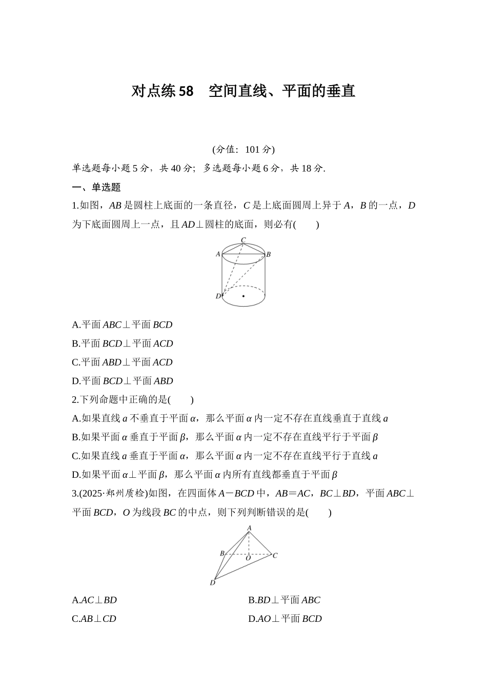 2026版创新设计高考总复习数学（人教B版）-对点练58 空间直线、平面的垂直.docx_第1页