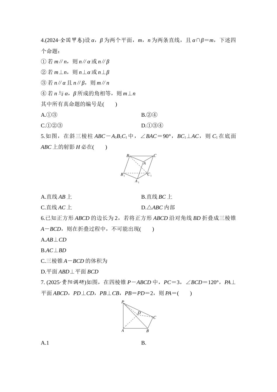 2026版创新设计高考总复习数学（人教B版）-对点练58 空间直线、平面的垂直.docx_第2页