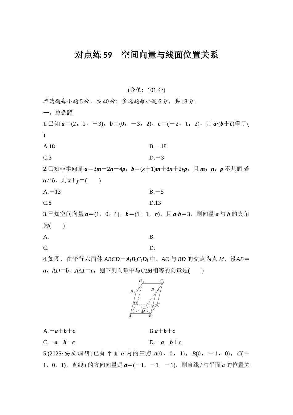 2026版创新设计高考总复习数学（人教B版）-对点练59 空间向量与线面位置关系.docx_第1页