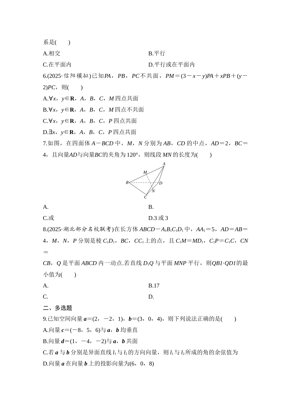 2026版创新设计高考总复习数学（人教B版）-对点练59 空间向量与线面位置关系.docx_第2页