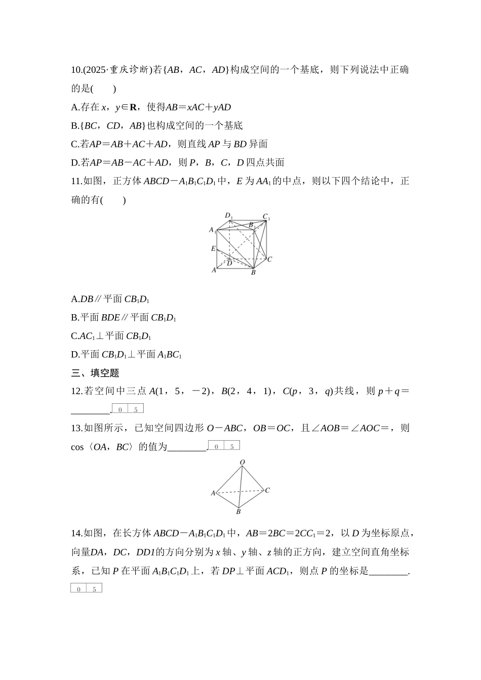 2026版创新设计高考总复习数学（人教B版）-对点练59 空间向量与线面位置关系.docx_第3页