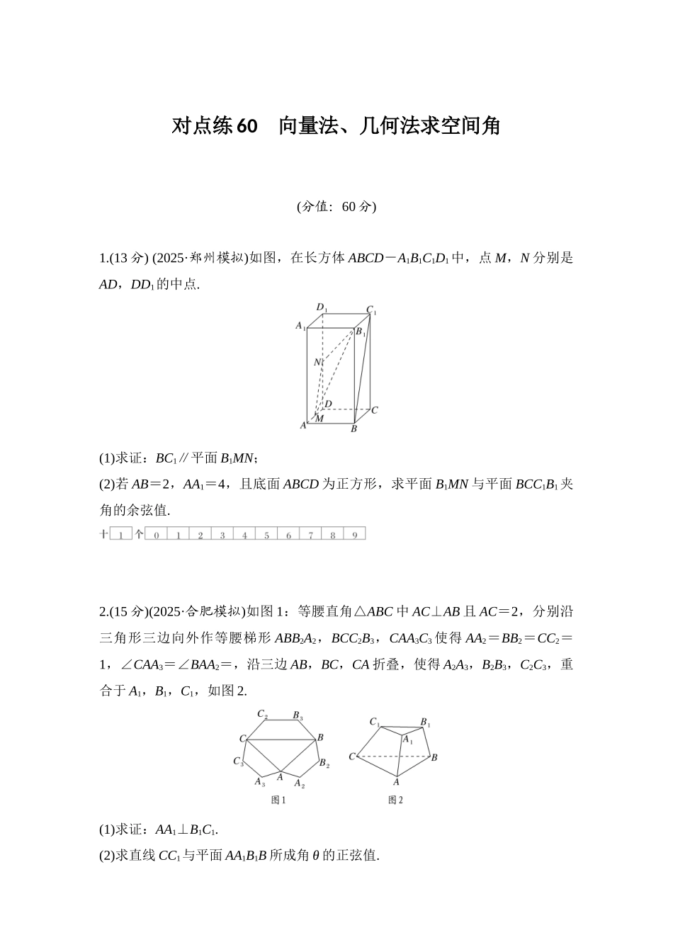 2026版创新设计高考总复习数学（人教B版）-对点练60 向量法、几何法求空间角.docx_第1页