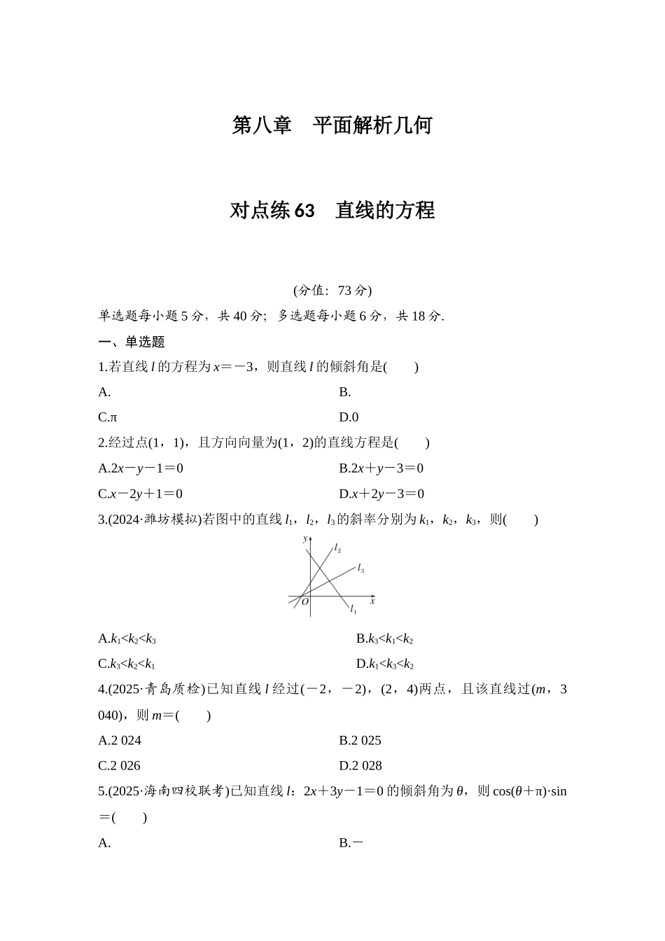 2026版创新设计高考总复习数学（人教B版）-对点练63 直线的方程.docx_第1页