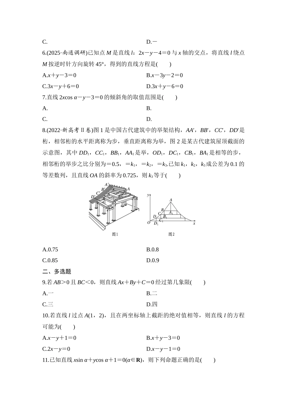 2026版创新设计高考总复习数学（人教B版）-对点练63 直线的方程.docx_第2页
