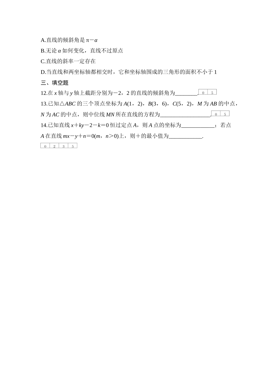 2026版创新设计高考总复习数学（人教B版）-对点练63 直线的方程.docx_第3页