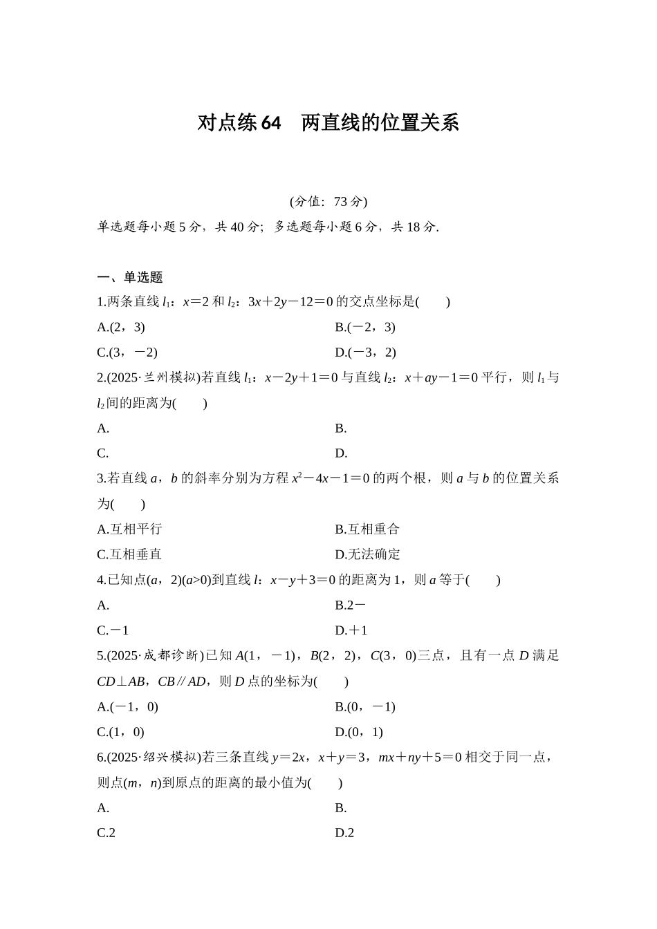 2026版创新设计高考总复习数学（人教B版）-对点练64 两直线的位置关系.docx_第1页