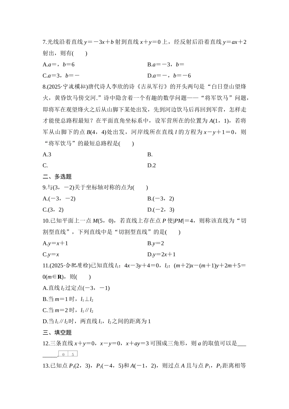 2026版创新设计高考总复习数学（人教B版）-对点练64 两直线的位置关系.docx_第2页