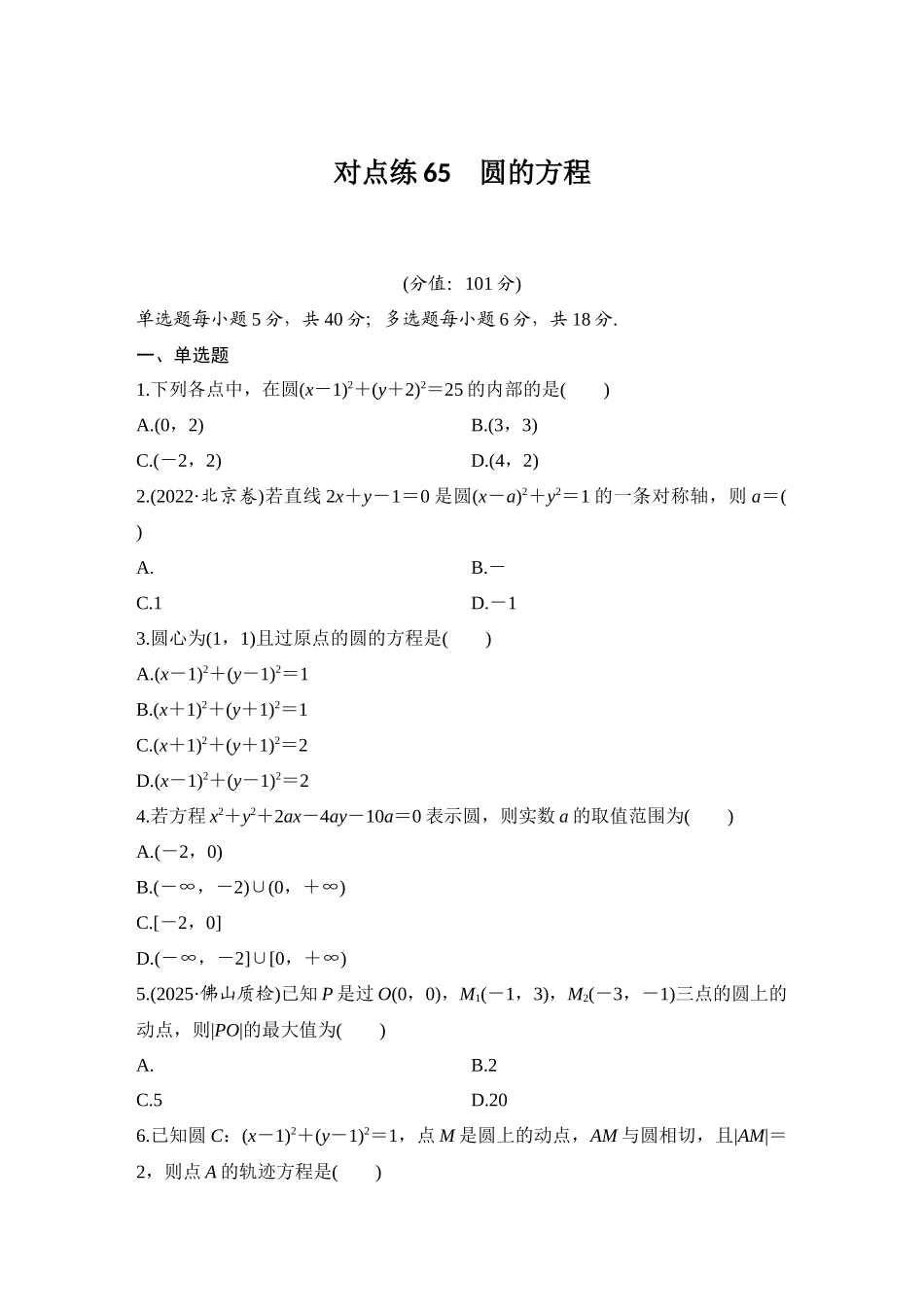 2026版创新设计高考总复习数学（人教B版）-对点练65 圆的方程.docx_第1页