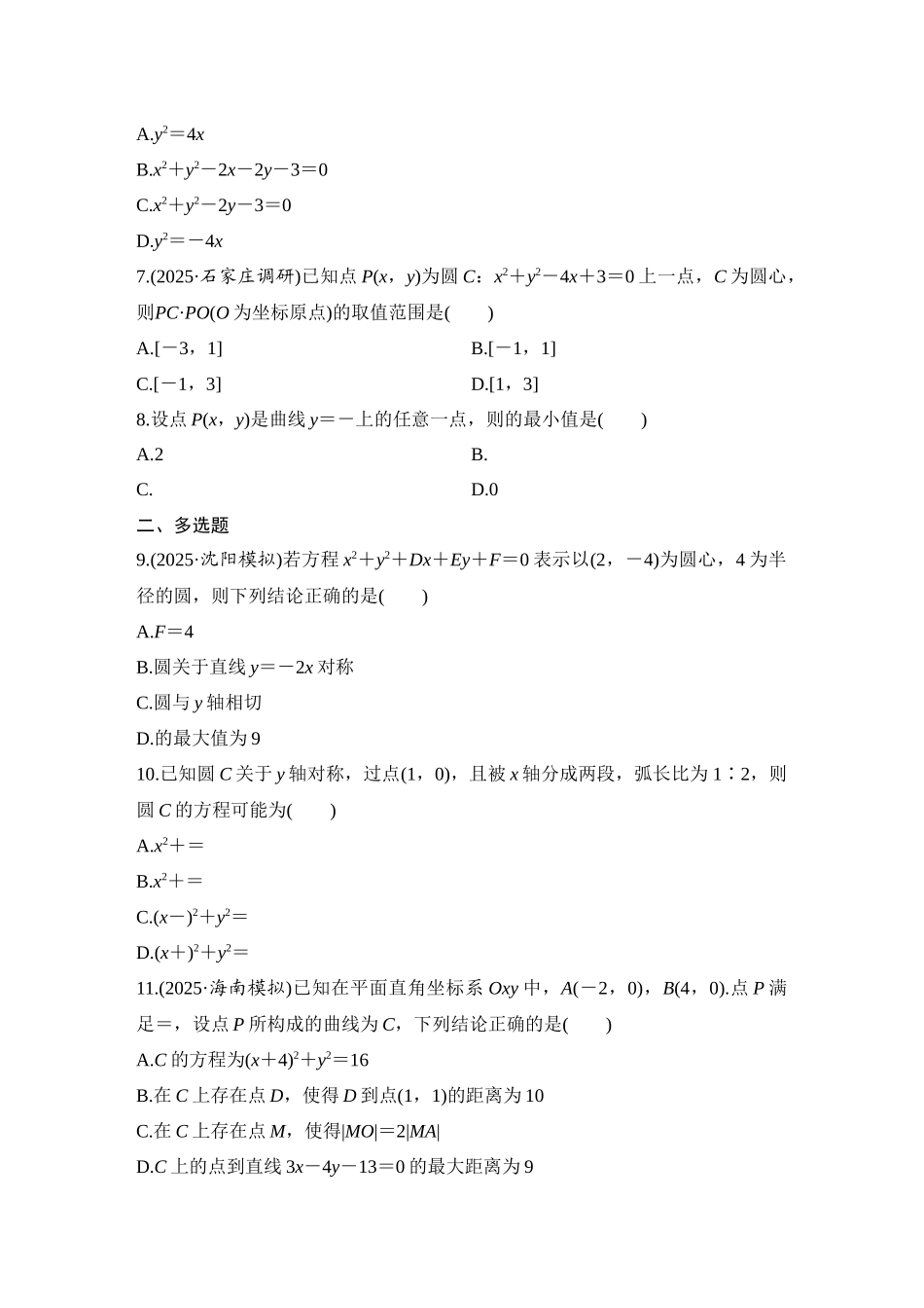 2026版创新设计高考总复习数学（人教B版）-对点练65 圆的方程.docx_第2页