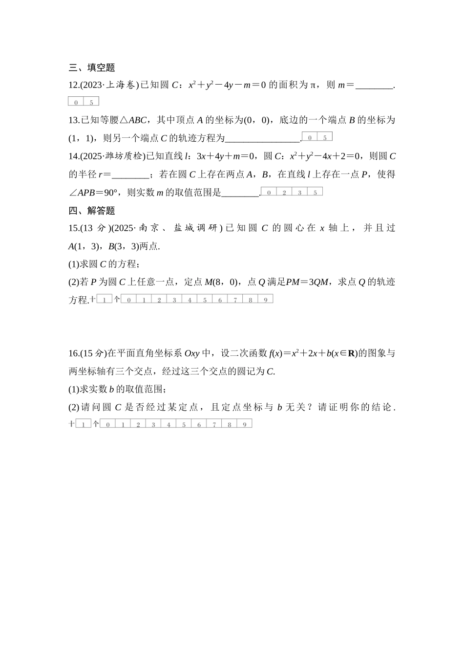 2026版创新设计高考总复习数学（人教B版）-对点练65 圆的方程.docx_第3页