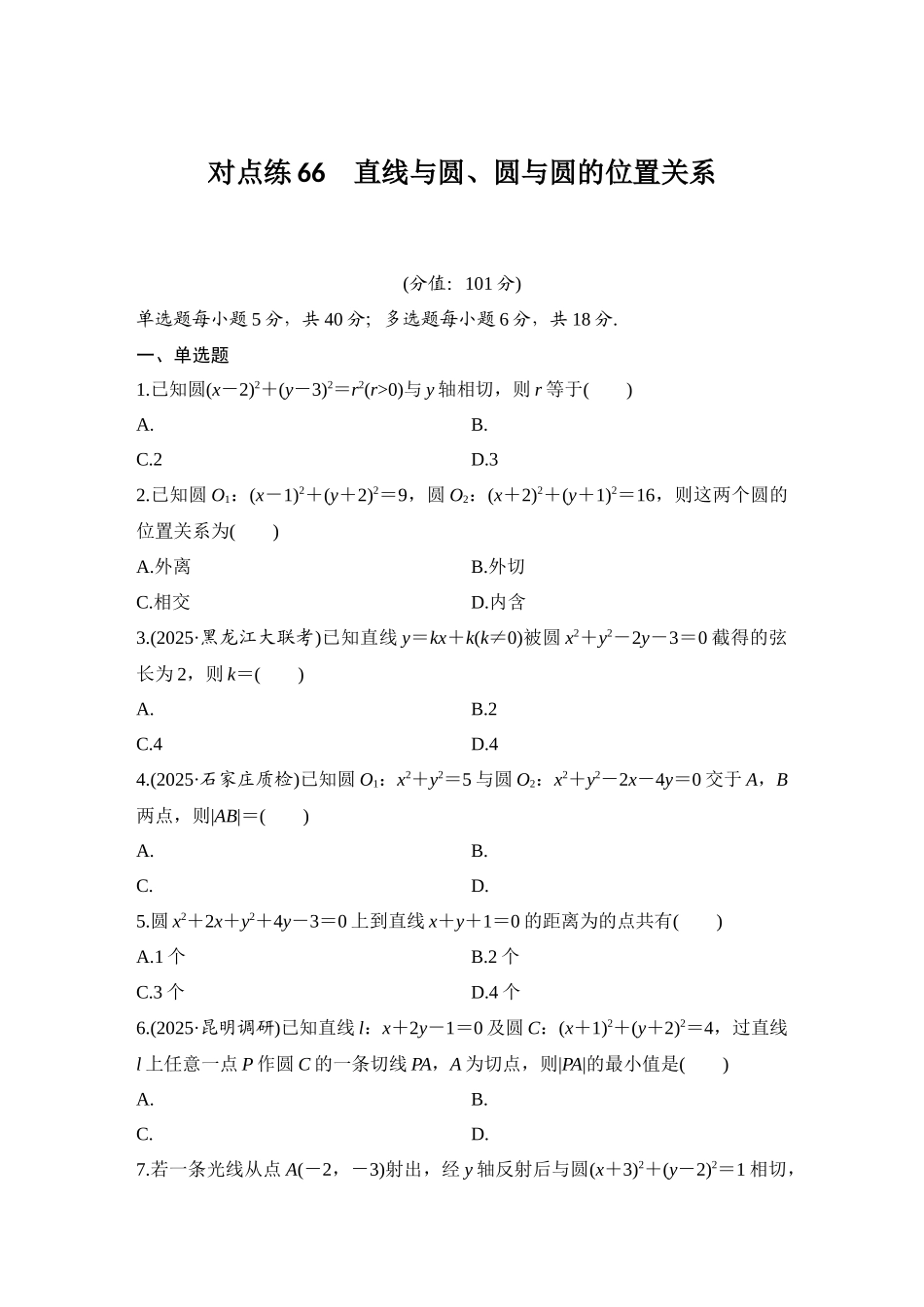 2026版创新设计高考总复习数学（人教B版）-对点练66 直线与圆、圆与圆的位置关系.docx_第1页