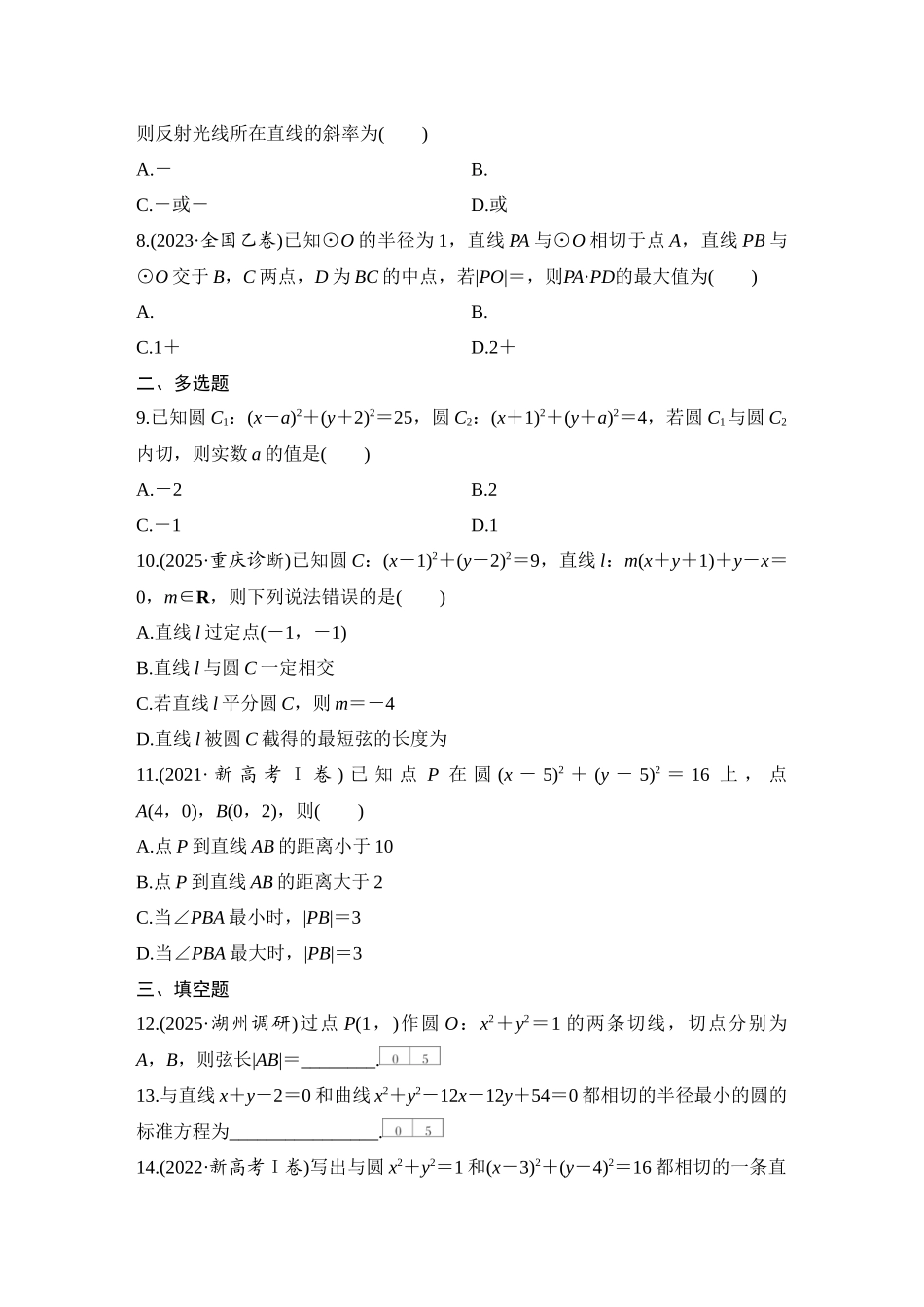 2026版创新设计高考总复习数学（人教B版）-对点练66 直线与圆、圆与圆的位置关系.docx_第2页