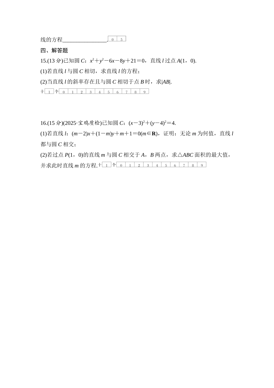 2026版创新设计高考总复习数学（人教B版）-对点练66 直线与圆、圆与圆的位置关系.docx_第3页