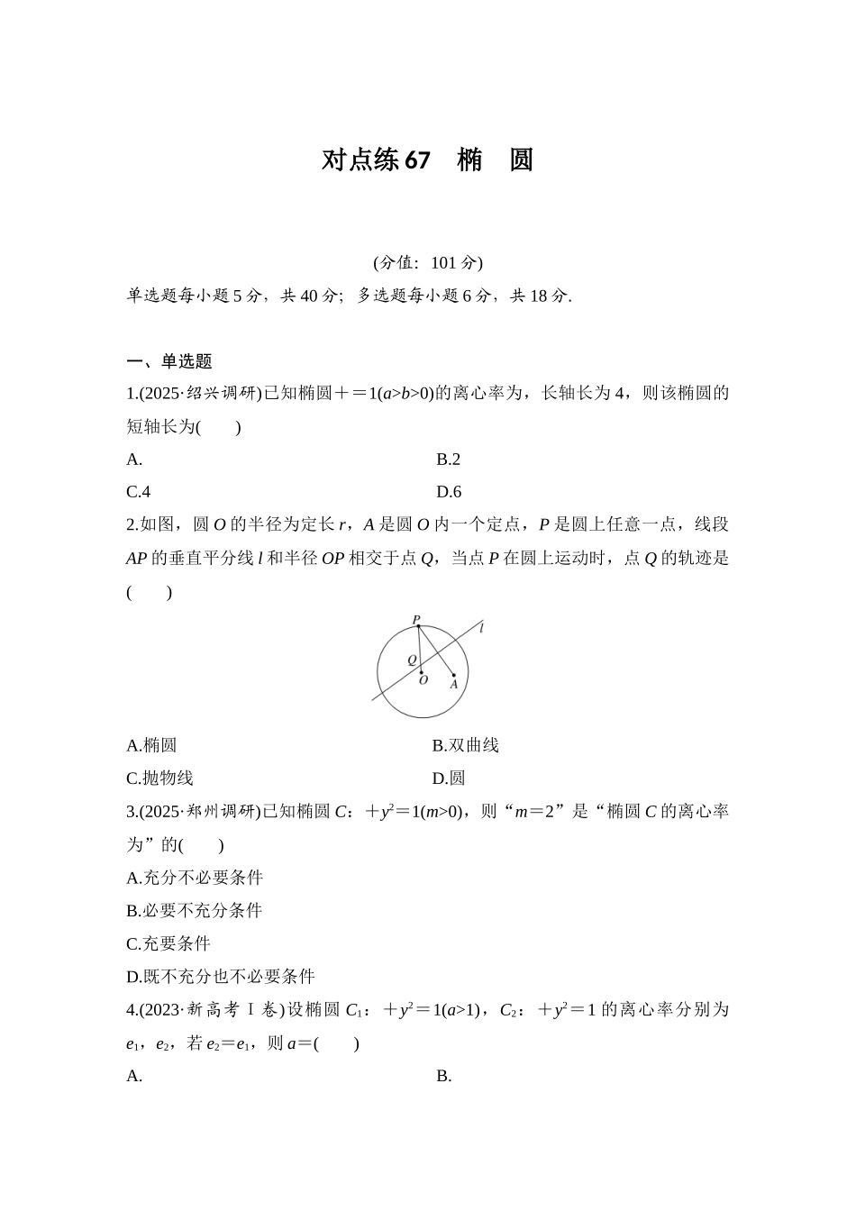 2026版创新设计高考总复习数学（人教B版）-对点练67 椭圆.docx_第1页