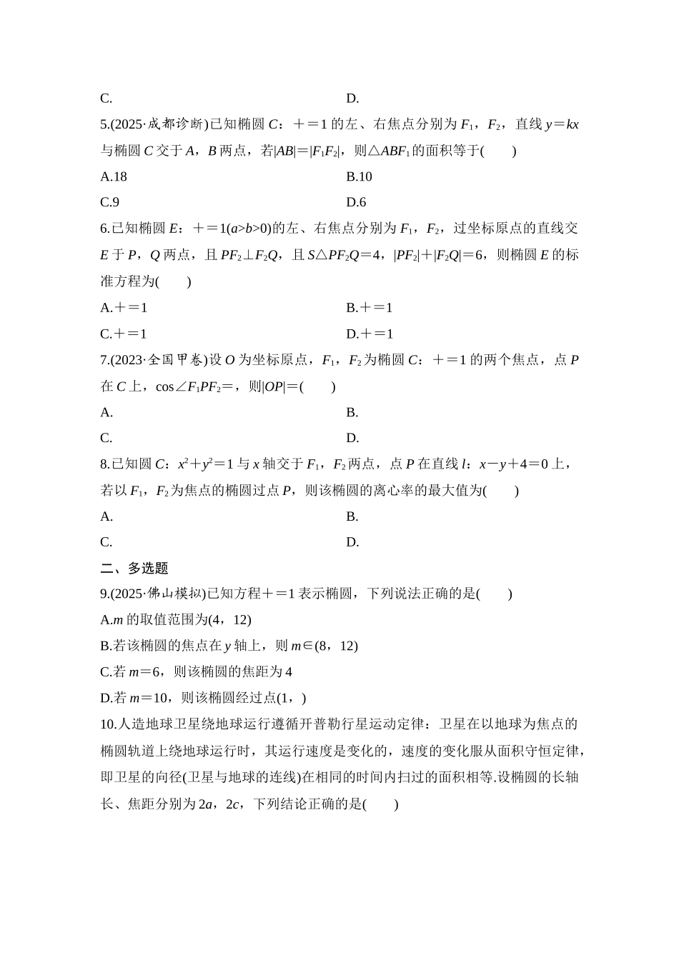 2026版创新设计高考总复习数学（人教B版）-对点练67 椭圆.docx_第2页