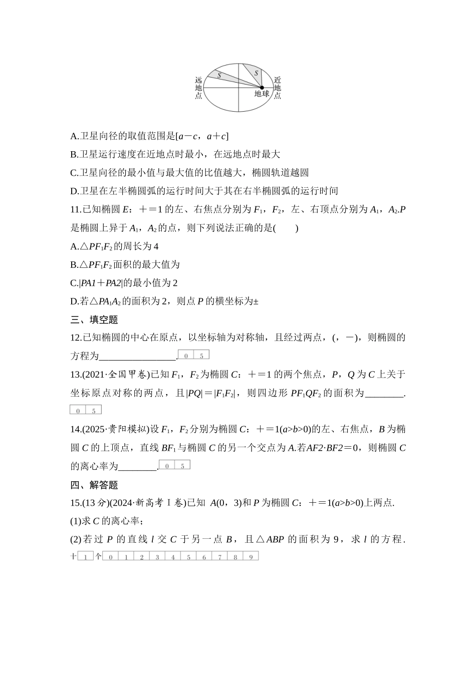 2026版创新设计高考总复习数学（人教B版）-对点练67 椭圆.docx_第3页
