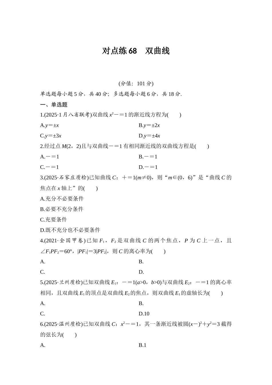 2026版创新设计高考总复习数学（人教B版）-对点练68 双曲线.docx_第1页