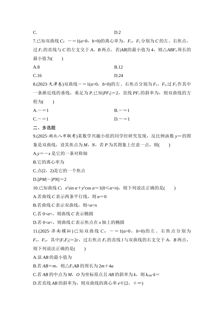 2026版创新设计高考总复习数学（人教B版）-对点练68 双曲线.docx_第2页