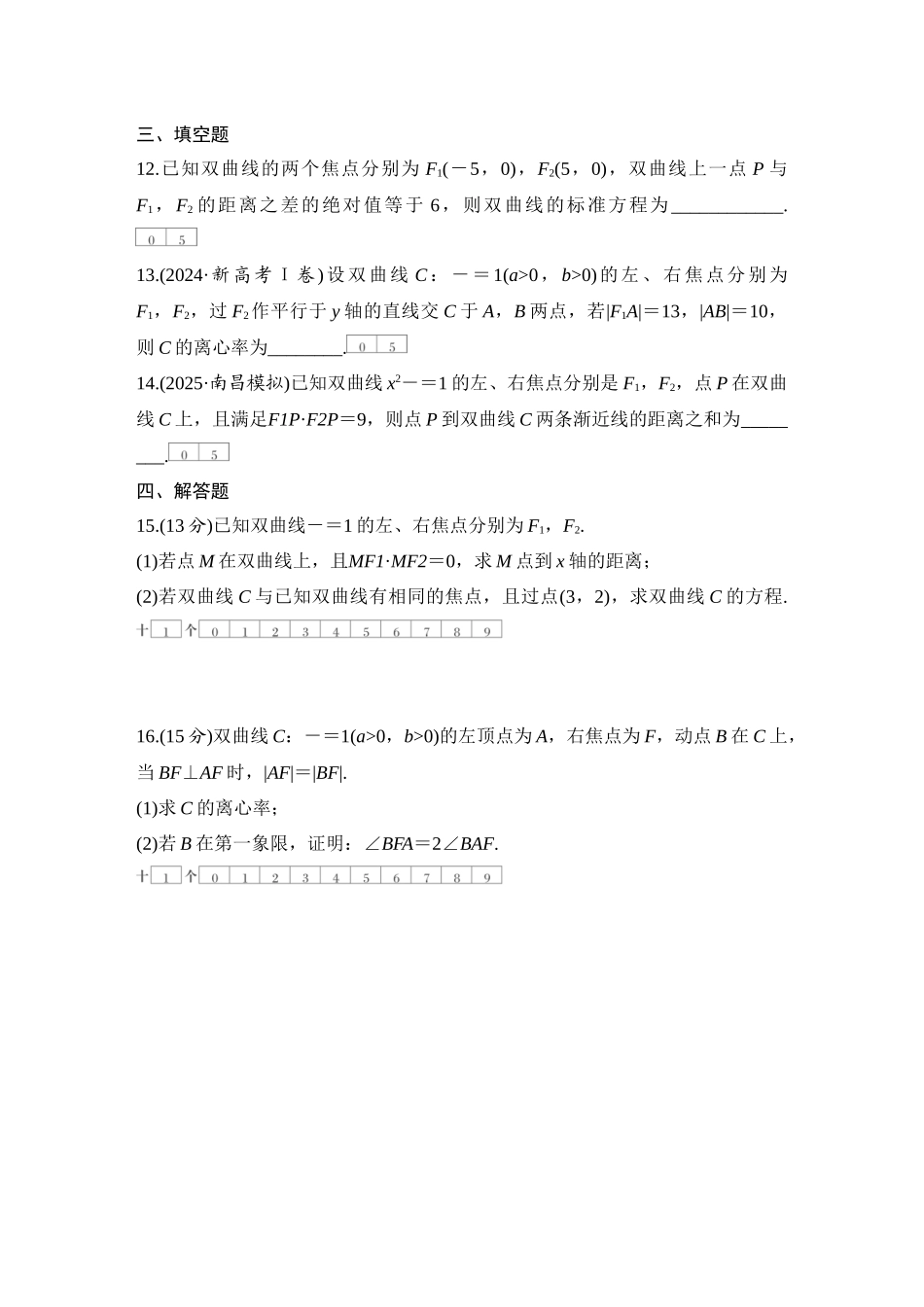 2026版创新设计高考总复习数学（人教B版）-对点练68 双曲线.docx_第3页