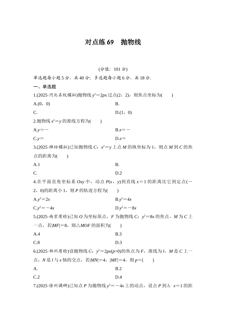 2026版创新设计高考总复习数学（人教B版）-对点练69 抛物线.docx_第1页
