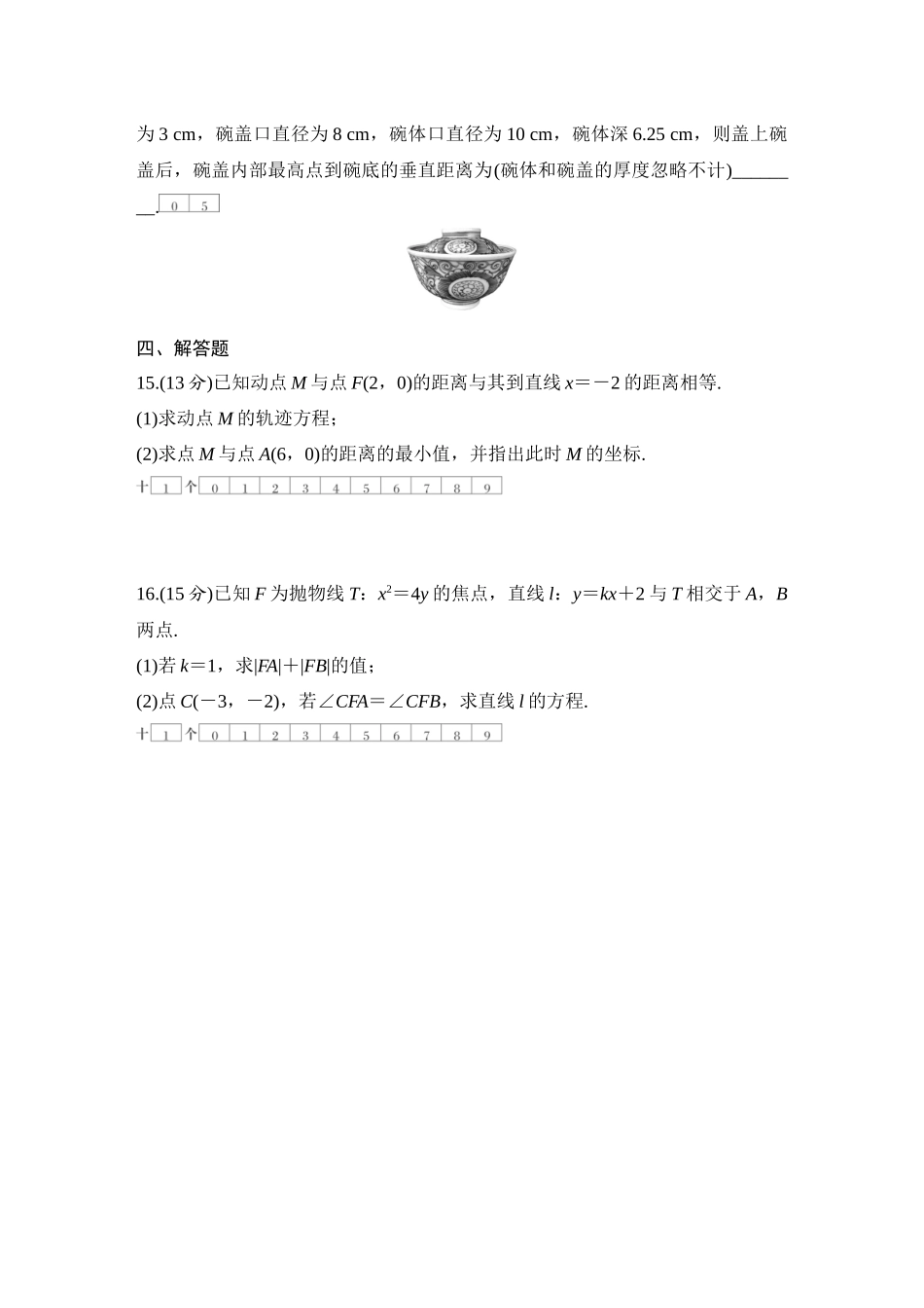 2026版创新设计高考总复习数学（人教B版）-对点练69 抛物线.docx_第3页