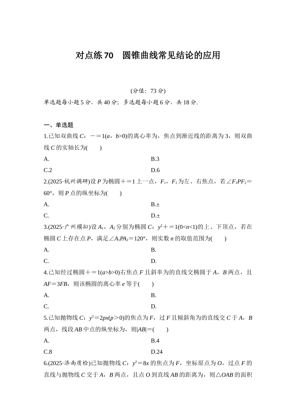 2026版创新设计高考总复习数学（人教B版）-对点练70 圆锥曲线常见结论的应用.docx_第1页