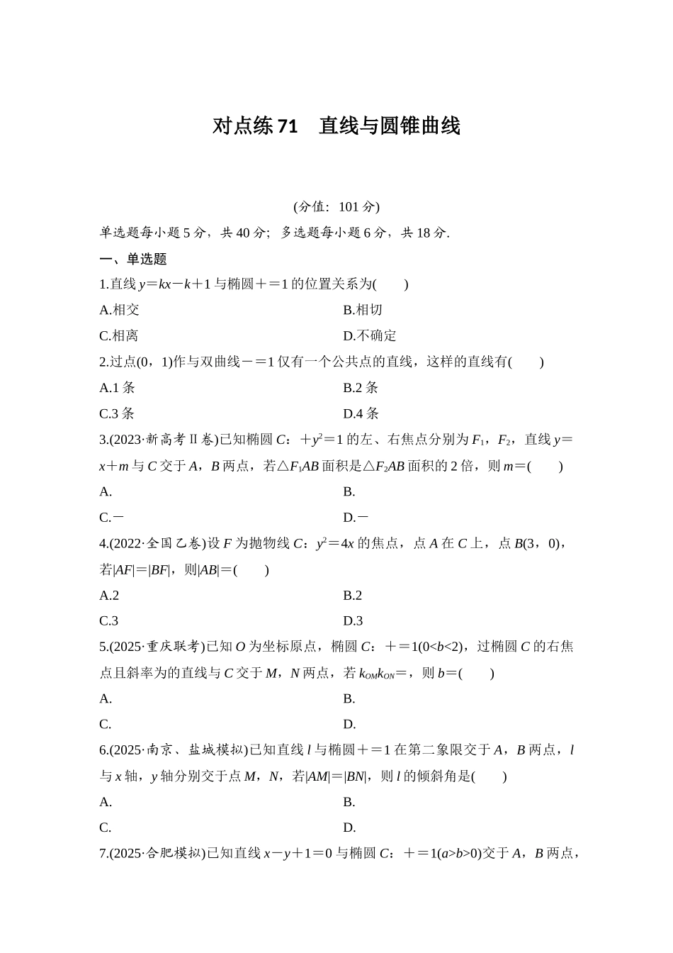 2026版创新设计高考总复习数学（人教B版）-对点练71 直线与圆锥曲线.docx_第1页