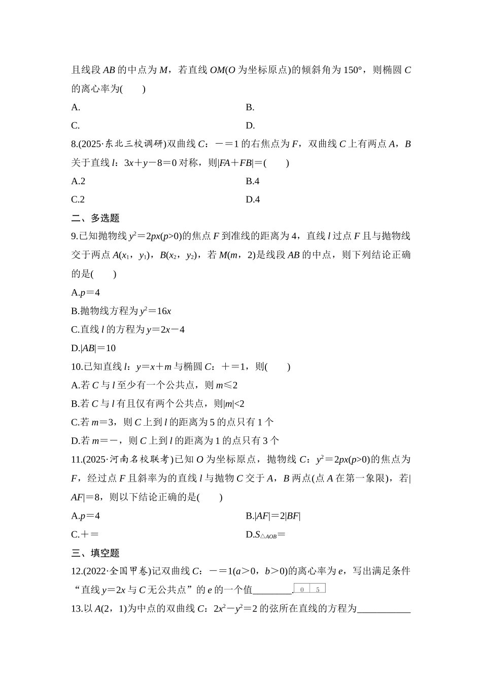 2026版创新设计高考总复习数学（人教B版）-对点练71 直线与圆锥曲线.docx_第2页