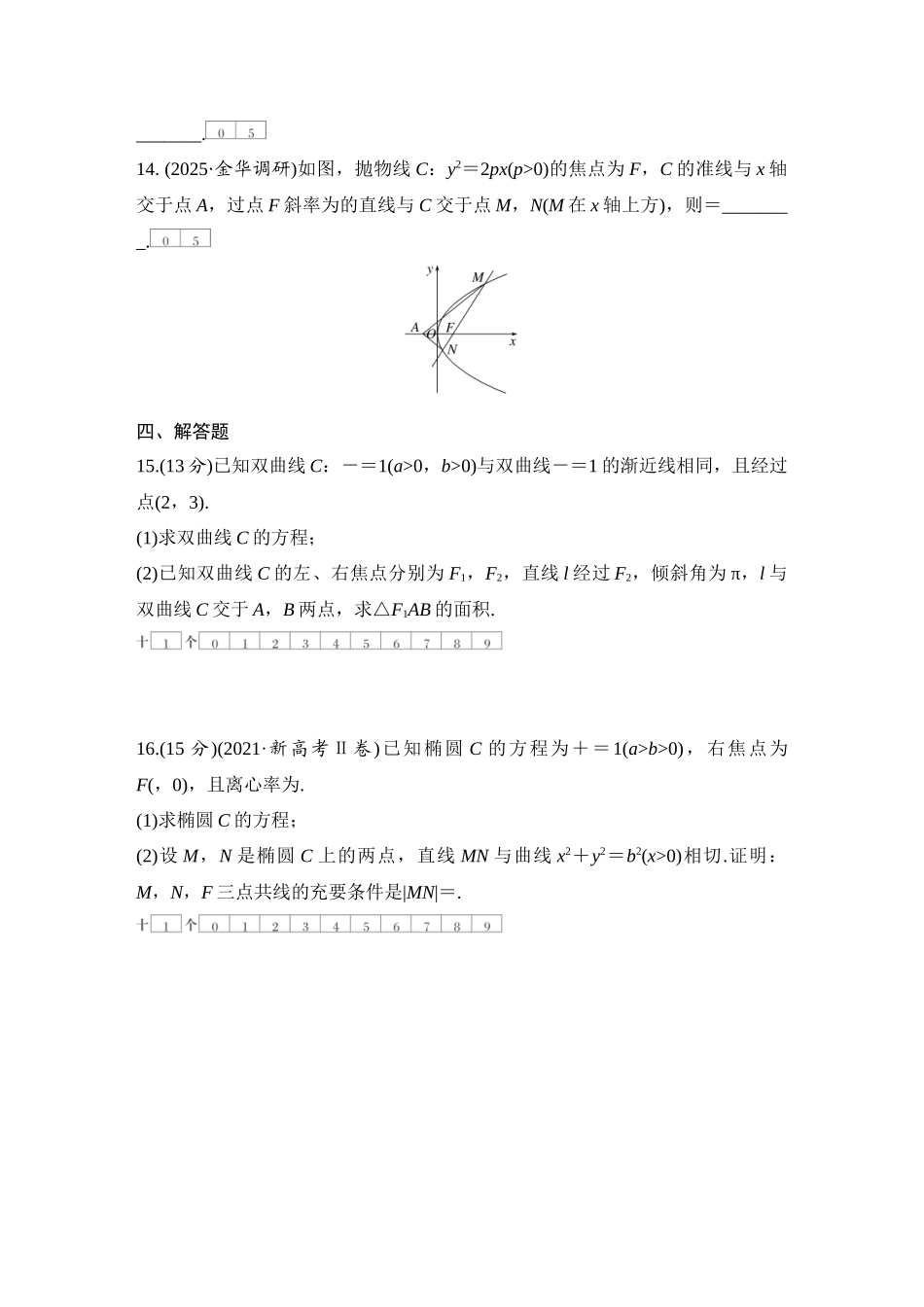 2026版创新设计高考总复习数学（人教B版）-对点练71 直线与圆锥曲线.docx_第3页