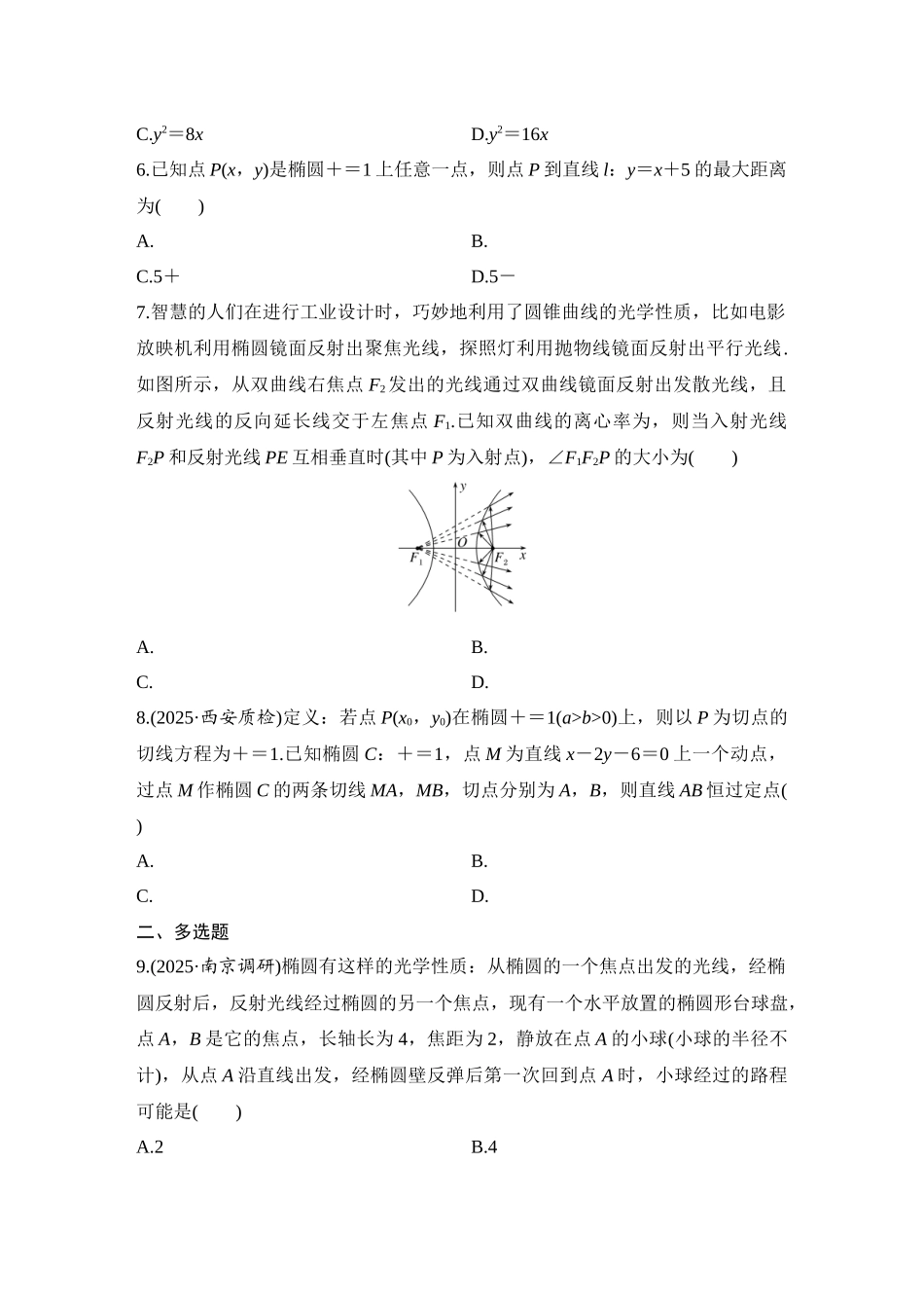 2026版创新设计高考总复习数学（人教B版）-对点练72 圆锥曲线的切线与光学性质.docx_第2页