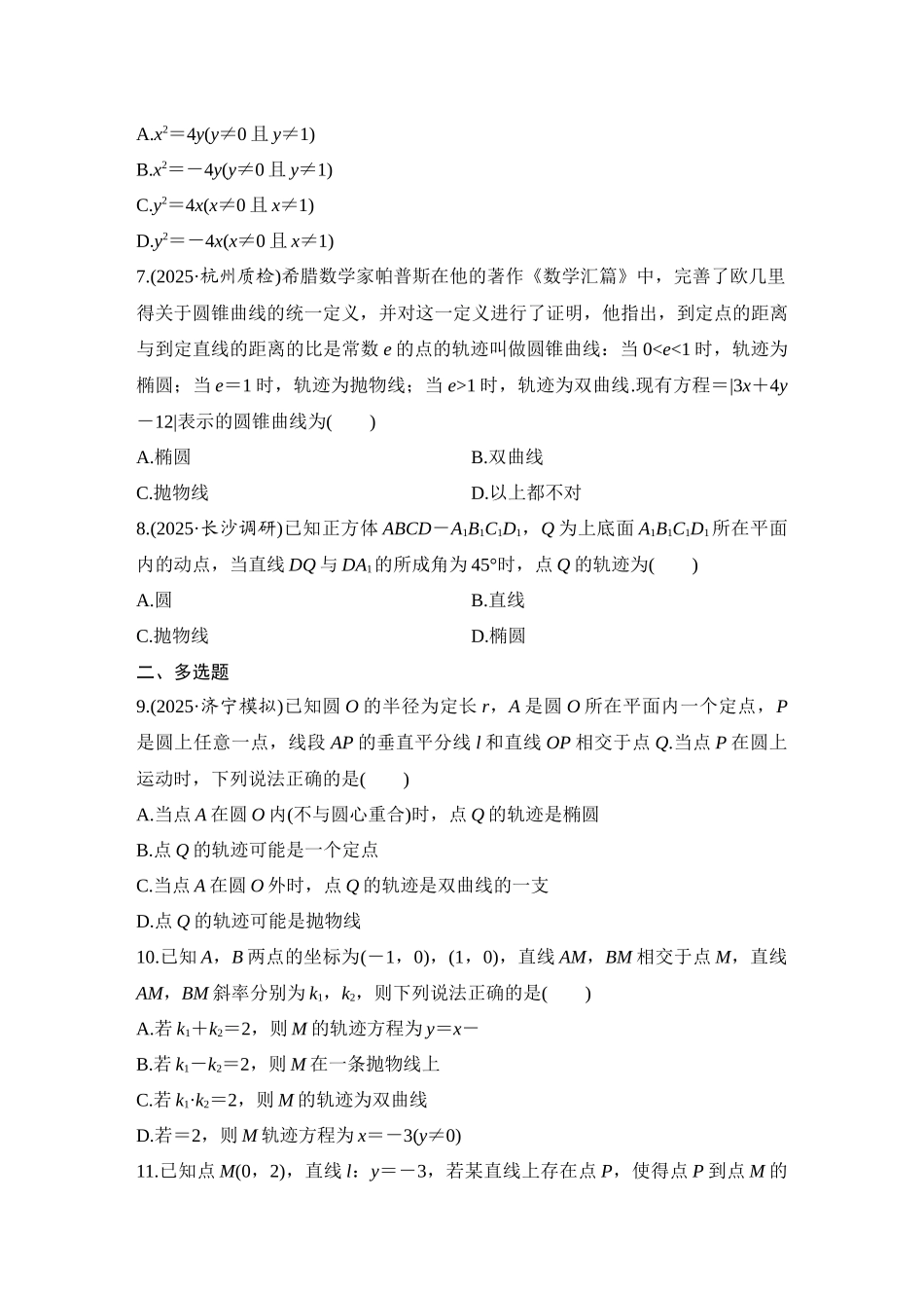 2026版创新设计高考总复习数学（人教B版）-对点练73 圆锥曲线中的轨迹问题.docx_第2页