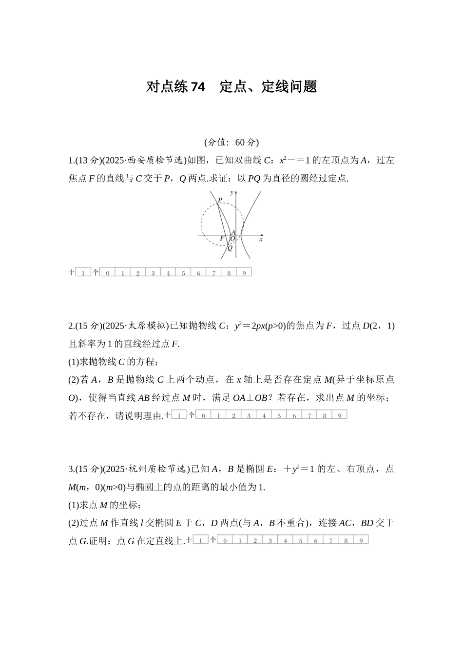 2026版创新设计高考总复习数学（人教B版）-对点练74 定点、定线问题.docx_第1页