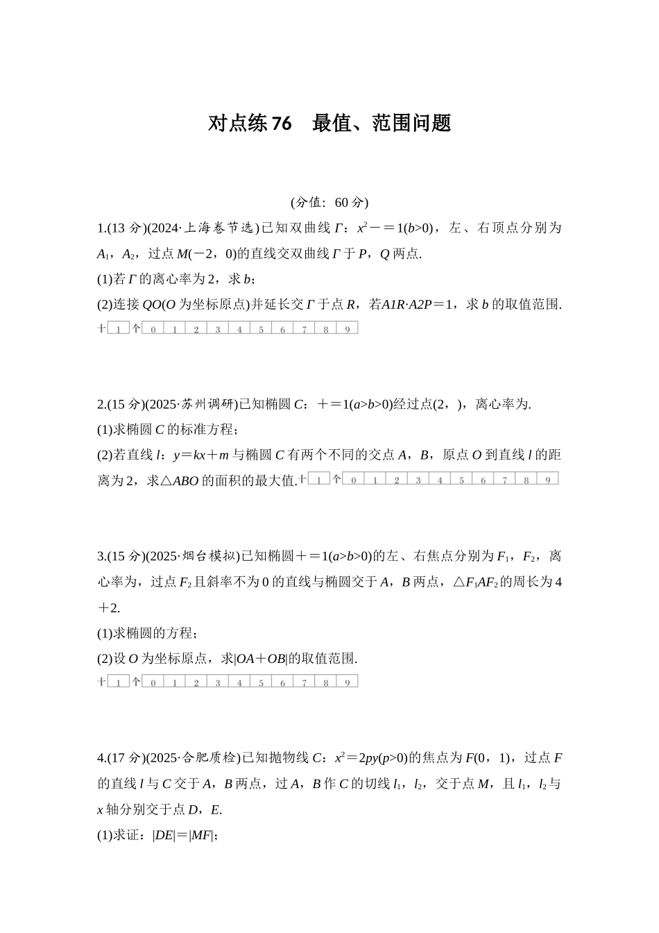 2026版创新设计高考总复习数学（人教B版）-对点练76 最值、范围问题.docx_第1页