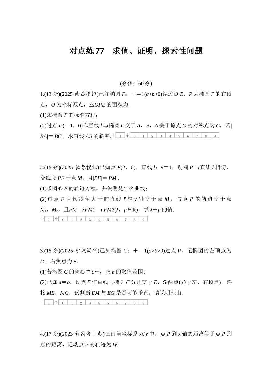 2026版创新设计高考总复习数学（人教B版）-对点练77 求值、证明、探索性问题.docx_第1页