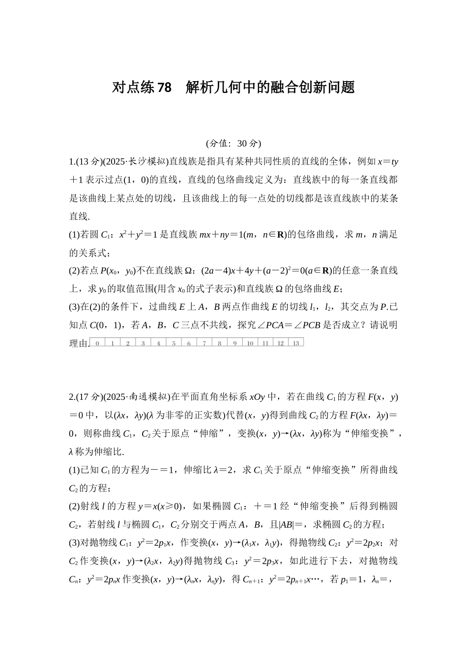 2026版创新设计高考总复习数学（人教B版）-对点练78 解析几何中的融合创新问题.docx_第1页