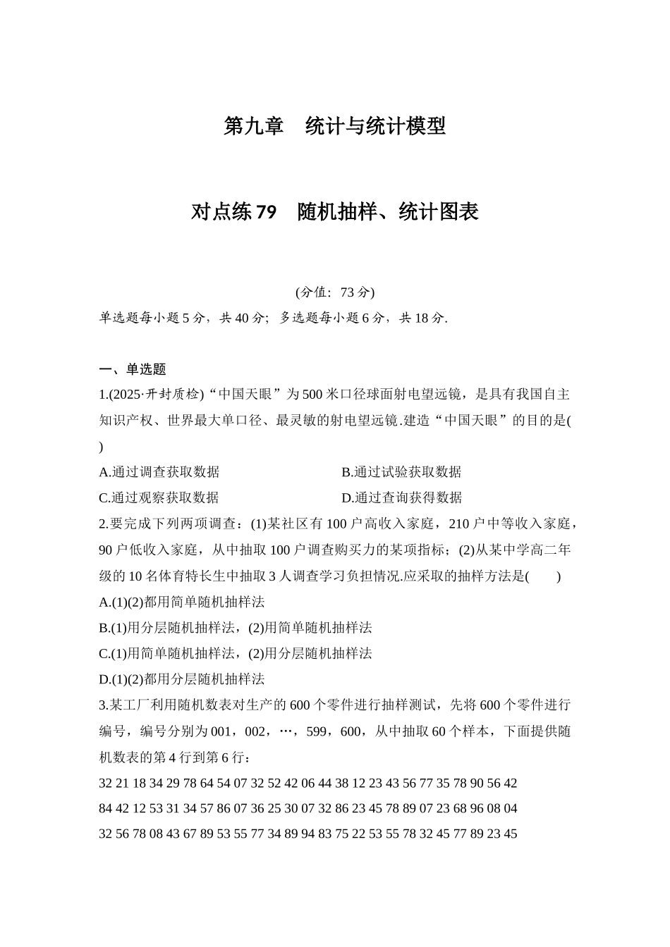 2026版创新设计高考总复习数学（人教B版）-对点练79 随机抽样、统计图表.docx_第1页