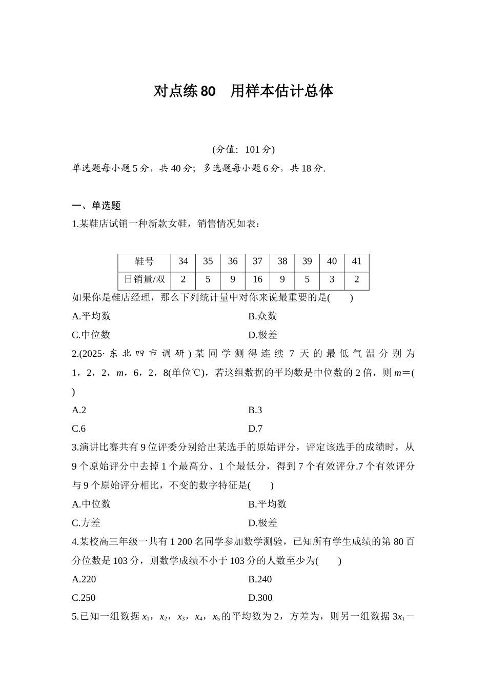 2026版创新设计高考总复习数学（人教B版）-对点练80 用样本估计总体.docx_第1页