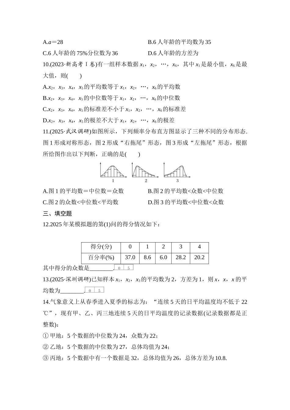 2026版创新设计高考总复习数学（人教B版）-对点练80 用样本估计总体.docx_第3页