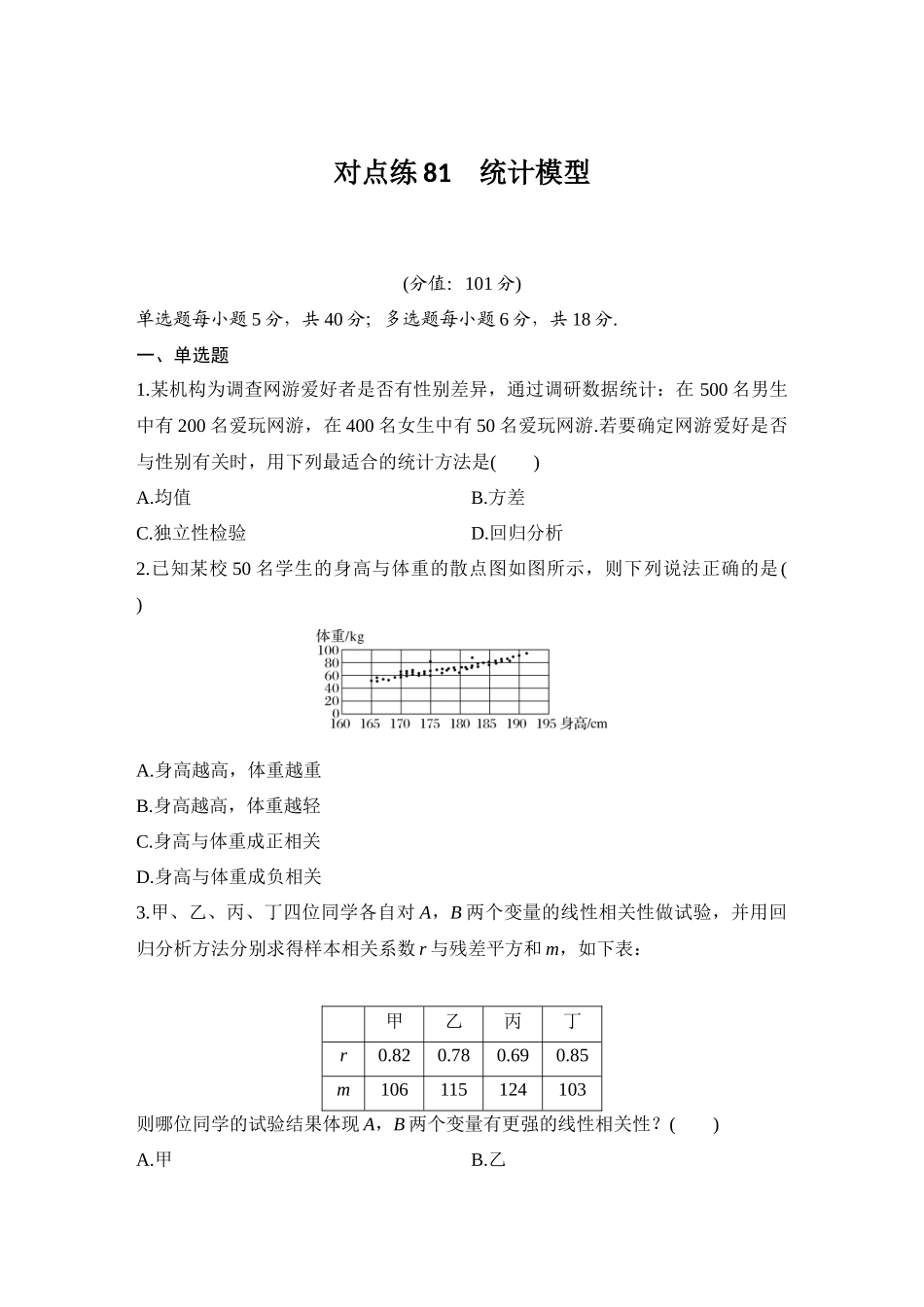 2026版创新设计高考总复习数学（人教B版）-对点练81 统计模型.docx_第1页