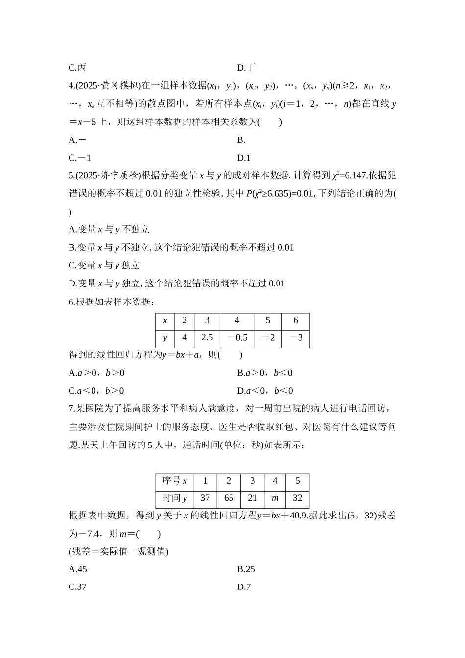 2026版创新设计高考总复习数学（人教B版）-对点练81 统计模型.docx_第2页