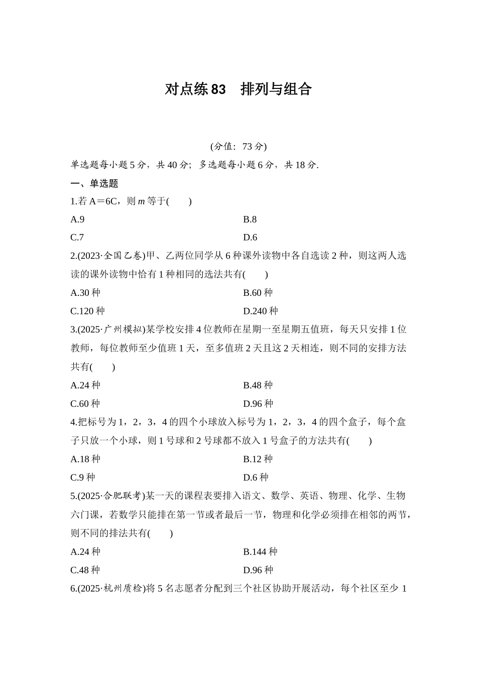 2026版创新设计高考总复习数学（人教B版）-对点练83 排列与组合.docx_第1页