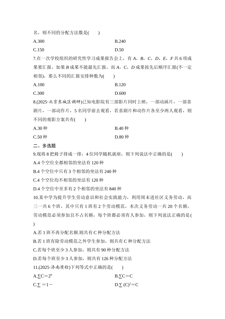2026版创新设计高考总复习数学（人教B版）-对点练83 排列与组合.docx_第2页
