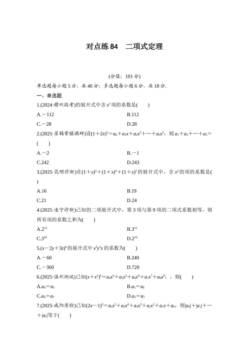 2026版创新设计高考总复习数学（人教B版）-对点练84 二项式定理.docx_第1页
