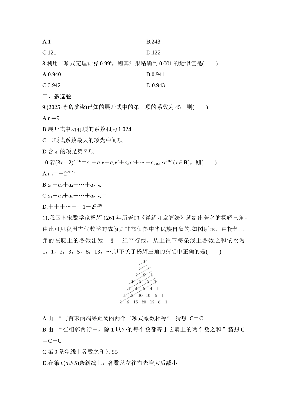 2026版创新设计高考总复习数学（人教B版）-对点练84 二项式定理.docx_第2页
