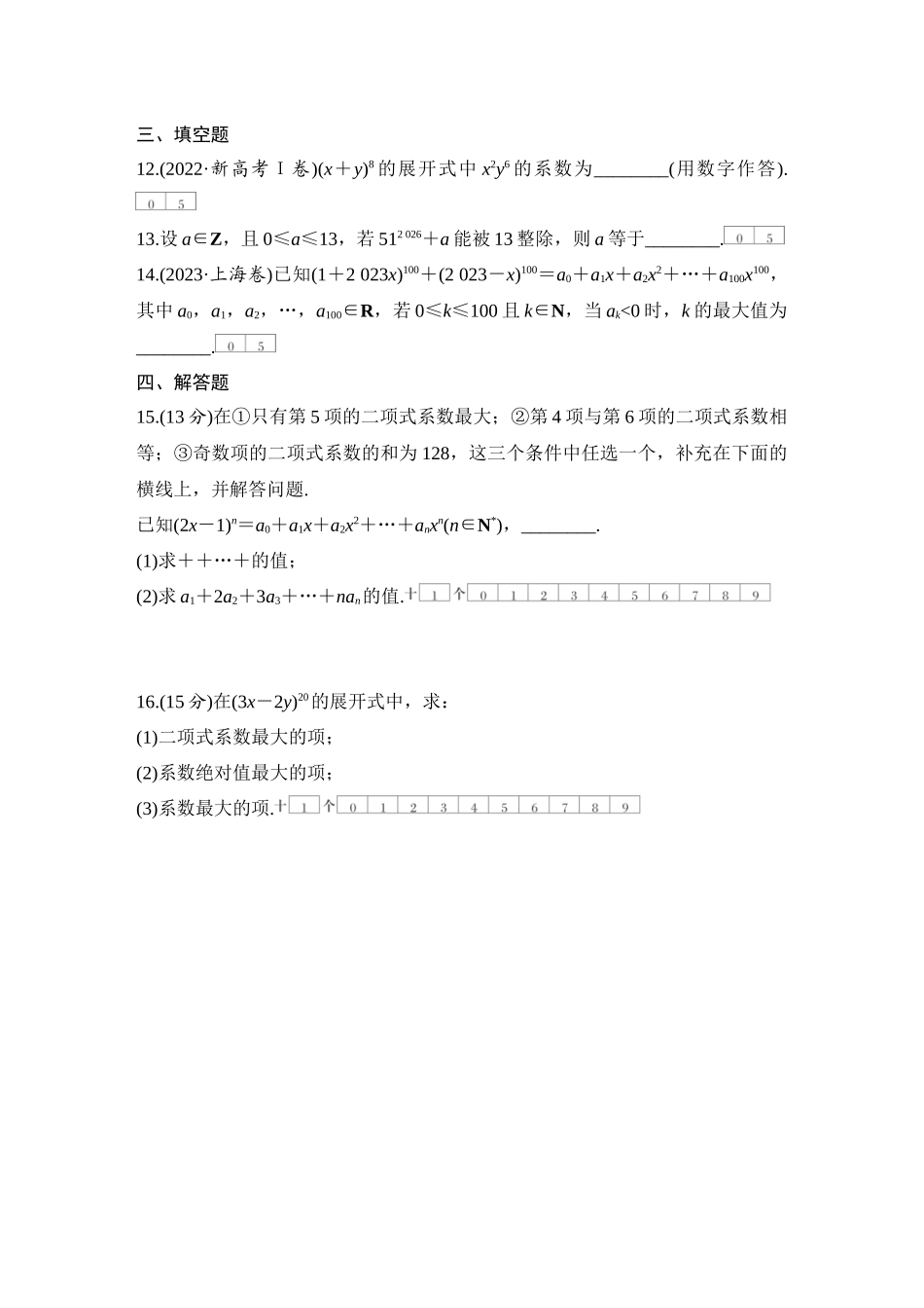 2026版创新设计高考总复习数学（人教B版）-对点练84 二项式定理.docx_第3页